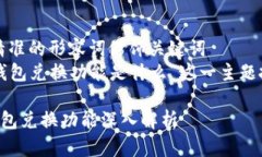 思考一个且的，选择精准