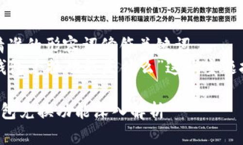 思考一个且的,选择精准的形容词修饰关键词
以下是我为“区块链钱包兑换功能是什么”这一主题拟定的及相关关键词:
便捷安全的区块链钱包兑换功能深入解析