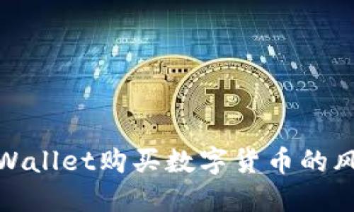 使用TPWallet购买数字货币的风险详解