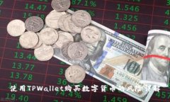 使用TPWallet购买数字货币的