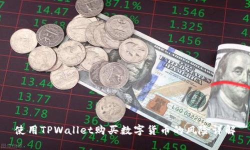使用TPWallet购买数字货币的风险详解
