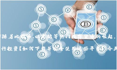 数字币交易所平台下载:轻松开启您的数字货币投资之旅
在当今这个数字化迅速发展的时代,数字货币已经成为越来越多人投资的选择。伴随着比特币、以太坊等热门数字货币的崛起,许多数字币交易所平台应运而生,提供了一个便捷的方式让用户进行交易和投资。
但是,面对众多的交易所平台,用户往往会有这样的疑问:“我应该选择哪个平台进行投资?如何下载并安全使用这些平台?”今天我们就来深入探讨这些问题,并为您提供一些实用的操作指南。
如何下载数字币交易所平台的最佳指南