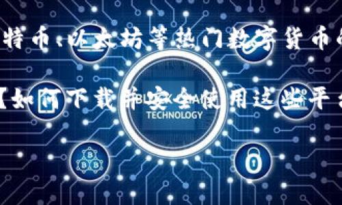 数字币交易所平台下载:轻松开启您的数字货币投资之旅
在当今这个数字化迅速发展的时代,数字货币已经成为越来越多人投资的选择。伴随着比特币、以太坊等热门数字货币的崛起,许多数字币交易所平台应运而生,提供了一个便捷的方式让用户进行交易和投资。
但是,面对众多的交易所平台,用户往往会有这样的疑问:“我应该选择哪个平台进行投资?如何下载并安全使用这些平台?”今天我们就来深入探讨这些问题,并为您提供一些实用的操作指南。
如何下载数字币交易所平台的最佳指南