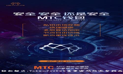 轻松解决:TokenPocket重置密码的完整指南