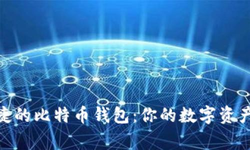 : 安全便捷的比特币钱包:你的数字资产保护专家