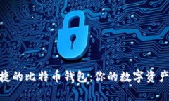 : 安全便捷的比特币钱包：
