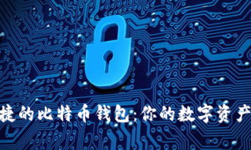 : 安全便捷的比特币钱包:你的数字资产保护专家