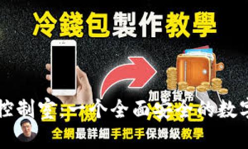 TPWallet中的控制室:一个全面安全的数字资产管理工具