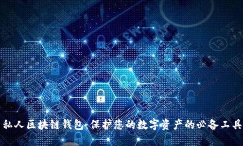 私人区块链钱包：保护您的数字资产的必备工具