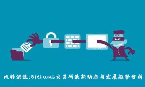 比特洪流：Bithumb交易所最新动态与发展趋势分析