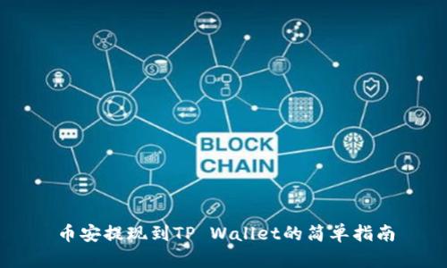 币安提现到TP Wallet的简单指南