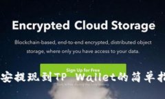 币安提现到TP Wallet的简单