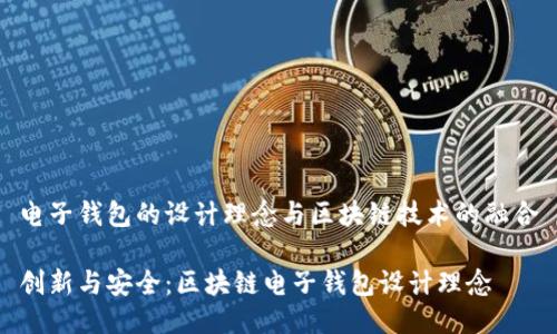 电子钱包的设计理念与区块链技术的融合
创新与安全:区块链电子钱包设计理念