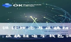 电子钱包的设计理念与区