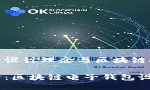 电子钱包的设计理念与区块链技术的融合
创新与安全:区块链电子钱包设计理念