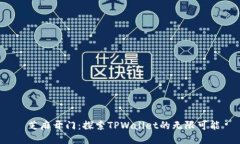  芝麻开门：探索TPWallet的