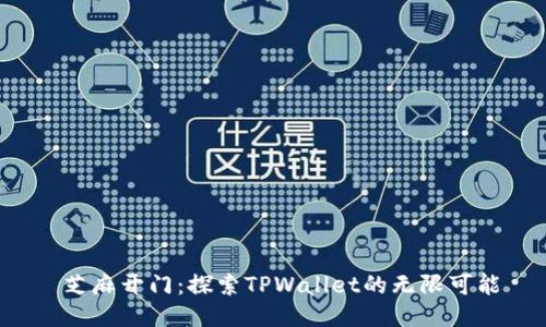 芝麻开门:探索TPWallet的无限可能