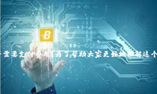 思考一个且的
在当今的数字货币世界,加密钱包的使用日益普及。然而,许多人在进行币种的转入和转出时,常常好奇:这种操作是否需要支付费用?为了帮助大家更好地理解这个问题,我们将详细探讨加密钱包的转入转出费用,以及如何有效管理这些费用。以下是我们为此主题设计的和关键词。
加密钱包转入转出费用详解:最全面指南