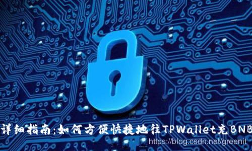 详细指南:如何方便快捷地往TPWallet充BNB