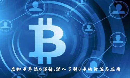 虚拟币单位B详解：深入了解B币的价值与应用