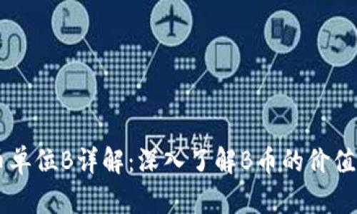 虚拟币单位B详解：深入了解B币的价值与应用