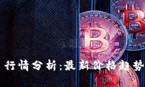 盛源币今日行情分析:最新价格趋势与市场展望