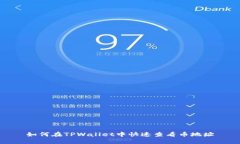 如何在TPWallet中快速查看币