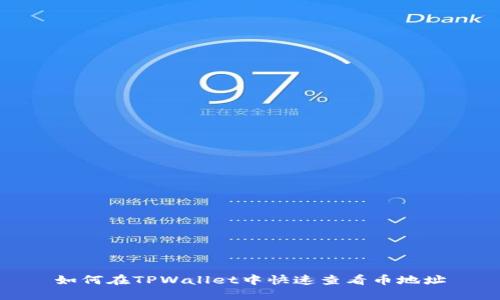 如何在TPWallet中快速查看币地址