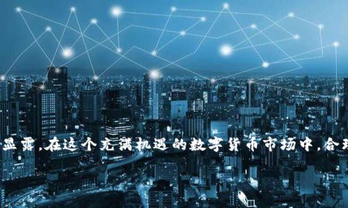 ABT币：在TPWallet上的网络探讨

在数字货币的广阔海洋中，ABT币（也称为Abolt Token）因其独特的价值与技术而受到越来越多投资者的关注。而TPWallet作为一个多链钱包，支持多种加密货币的存储和交易，成为用户管理ABT币的热门选择之一。在这篇文章中，我们将深入探讨ABT币在TPWallet中的网络环境，帮助您更好地理解和使用这一数字货币。

什么是ABT币？

ABT币是一种基于区块链的数字资产，旨在为用户提供更高效、更安全的交易体验。它的独特之处在于其开发团队对区块链技术的深入研究，使得ABT币在技术层面上具备良好的可扩展性和安全性。这种货币不仅在技术上进行了多重，还致力于在实际应用中解决用户的痛点。

TPWallet的功能与特点

TPWallet是一个综合性的加密货币钱包，支持多种主流的区块链网络。它的主要特点包括用户友好的界面、安全的私人密钥管理和冷钱包存储功能。这使得TPWallet成为了投资者、交易者和普通用户管理其数字资产的理想之选。此外，TPWallet的跨链交换功能允许用户在不同的网络之间轻松转移资产，增加了其灵活性和功能性。

ABT币所在的网络

ABT币主要存在于以太坊网络之上。以太坊是一个唯基于智能合约的开源区块链平台，提供了丰富的功能和应用程序支持，使得ABT币能够与众多其他代币和区块链应用进行交互。使用TPWallet时，用户可以方便地在以太坊网络上存储和管理他们的ABT币。这种资产在网络上的流动性高，用户可以便捷地进行交易，提高投资的体验。

如何在TPWallet中管理ABT币？

1. **创建或导入钱包**：首先，用户需要下载TPWallet并创建一个新钱包，或导入已有的钱包。创建钱包时，请务必保存好您的助记词和私钥，以免丢失后无法恢复。

2. **充值ABT币**：在钱包创建成功后，用户可以通过交易所将ABT币转入自己的TPWallet。用户只需复制TPWallet中显示的以太坊地址，并在交易所中粘贴该地址，完成转账即可。

3. **安全管理**：TPWallet提供了多重安全选项，用户可以启用两步验证、自定义密码等，以保护自己的数字资产。在使用时，请注意定期更新密码，并对自己的私钥进行妥善保存。

4. **查看余额与交易记录**：用户可以随时在TPWallet中查看ABT币的余额和交易历史，确保资产安全稳定。TPWallet的界面设计简洁直观，方便用户快速找到所需信息。

ABT币的前景与市场分析

随着区块链技术的发展，ABT币在市场上的潜力逐渐显现。其高效的交易机制、社区的支持以及不断增强的实用性，使得ABT币有望在未来获得更广泛的应用。同时，随着去中心化金融（DeFi）和非同质化代币（NFT）等新兴应用的蓬勃发展，ABT币作为基础资产的一部分，有望在更大的生态中占有一席之地。

常见问题解答

为了更好地帮助用户了解ABT币及其在TPWallet中的使用，我们总结了两个常见问题，并进行详细解答。

常见问题1：ABT币交易费用高吗？

在交易ABT币时，通常需要支付相关的网络费用，这些费用根据以太坊网络的拥堵程度而有所波动。相比于传统金融交易，数字货币的交易费用可能在某些时段看起来更高，尤其是在网络繁忙时。然而，选择合适的交易时间，用户可以有效避开高峰期，减少手续费。

常见问题2：如何提高存储ABT币的安全性？

为了确保您的ABT币安全，以下几点建议可以帮助用户提升存储安全性：
1. **使用硬件钱包**：尽管TPWallet提供了安全性，但硬件钱包作为冷存储方案，不与互联网连接，安全系数更高。
2. **定期备份**：定期对钱包进行备份，并妥善保存助记词和私钥。
3. **注意钓鱼网站**：在进行交易或操作时，确保访问官方网站，避免落入钓鱼网站的陷阱。

总结

ABT币在TPWallet的使用环境非常友好，用户只需遵循基本操作即可轻松管理资产。随着ABT币生态的不断扩展及相关项目的发掘，其潜力逐渐显露。在这个充满机遇的数字货币市场中，合理利用工具如TPWallet，用户能够更有效地参与其中，实现财富增值。

探索ABT币在TPWallet的网络与安全性