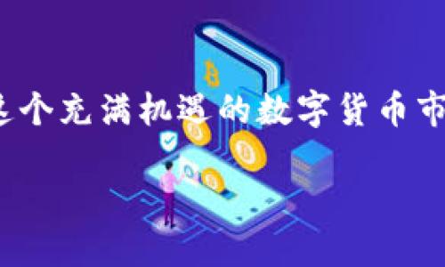 ABT币：在TPWallet上的网络探讨

在数字货币的广阔海洋中，ABT币（也称为Abolt Token）因其独特的价值与技术而受到越来越多投资者的关注。而TPWallet作为一个多链钱包，支持多种加密货币的存储和交易，成为用户管理ABT币的热门选择之一。在这篇文章中，我们将深入探讨ABT币在TPWallet中的网络环境，帮助您更好地理解和使用这一数字货币。

什么是ABT币？

ABT币是一种基于区块链的数字资产，旨在为用户提供更高效、更安全的交易体验。它的独特之处在于其开发团队对区块链技术的深入研究，使得ABT币在技术层面上具备良好的可扩展性和安全性。这种货币不仅在技术上进行了多重，还致力于在实际应用中解决用户的痛点。

TPWallet的功能与特点

TPWallet是一个综合性的加密货币钱包，支持多种主流的区块链网络。它的主要特点包括用户友好的界面、安全的私人密钥管理和冷钱包存储功能。这使得TPWallet成为了投资者、交易者和普通用户管理其数字资产的理想之选。此外，TPWallet的跨链交换功能允许用户在不同的网络之间轻松转移资产，增加了其灵活性和功能性。

ABT币所在的网络

ABT币主要存在于以太坊网络之上。以太坊是一个唯基于智能合约的开源区块链平台，提供了丰富的功能和应用程序支持，使得ABT币能够与众多其他代币和区块链应用进行交互。使用TPWallet时，用户可以方便地在以太坊网络上存储和管理他们的ABT币。这种资产在网络上的流动性高，用户可以便捷地进行交易，提高投资的体验。

如何在TPWallet中管理ABT币？

1. **创建或导入钱包**：首先，用户需要下载TPWallet并创建一个新钱包，或导入已有的钱包。创建钱包时，请务必保存好您的助记词和私钥，以免丢失后无法恢复。

2. **充值ABT币**：在钱包创建成功后，用户可以通过交易所将ABT币转入自己的TPWallet。用户只需复制TPWallet中显示的以太坊地址，并在交易所中粘贴该地址，完成转账即可。

3. **安全管理**：TPWallet提供了多重安全选项，用户可以启用两步验证、自定义密码等，以保护自己的数字资产。在使用时，请注意定期更新密码，并对自己的私钥进行妥善保存。

4. **查看余额与交易记录**：用户可以随时在TPWallet中查看ABT币的余额和交易历史，确保资产安全稳定。TPWallet的界面设计简洁直观，方便用户快速找到所需信息。

ABT币的前景与市场分析

随着区块链技术的发展，ABT币在市场上的潜力逐渐显现。其高效的交易机制、社区的支持以及不断增强的实用性，使得ABT币有望在未来获得更广泛的应用。同时，随着去中心化金融（DeFi）和非同质化代币（NFT）等新兴应用的蓬勃发展，ABT币作为基础资产的一部分，有望在更大的生态中占有一席之地。

常见问题解答

为了更好地帮助用户了解ABT币及其在TPWallet中的使用，我们总结了两个常见问题，并进行详细解答。

常见问题1：ABT币交易费用高吗？

在交易ABT币时，通常需要支付相关的网络费用，这些费用根据以太坊网络的拥堵程度而有所波动。相比于传统金融交易，数字货币的交易费用可能在某些时段看起来更高，尤其是在网络繁忙时。然而，选择合适的交易时间，用户可以有效避开高峰期，减少手续费。

常见问题2：如何提高存储ABT币的安全性？

为了确保您的ABT币安全，以下几点建议可以帮助用户提升存储安全性：
1. **使用硬件钱包**：尽管TPWallet提供了安全性，但硬件钱包作为冷存储方案，不与互联网连接，安全系数更高。
2. **定期备份**：定期对钱包进行备份，并妥善保存助记词和私钥。
3. **注意钓鱼网站**：在进行交易或操作时，确保访问官方网站，避免落入钓鱼网站的陷阱。

总结

ABT币在TPWallet的使用环境非常友好，用户只需遵循基本操作即可轻松管理资产。随着ABT币生态的不断扩展及相关项目的发掘，其潜力逐渐显露。在这个充满机遇的数字货币市场中，合理利用工具如TPWallet，用户能够更有效地参与其中，实现财富增值。

探索ABT币在TPWallet的网络与安全性