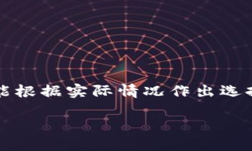   手机上可以安装几个TPWallet？ / 

 guanjianci TPWallet, 数字钱包, 安装, 手机上限 /guanjianci 

引言
在当今数字化的时代，手机不仅是我们与外界沟通的重要工具，也是管理我们财务的一部分。随着加密货币与数字资产的普及，越来越多的用户开始尝试使用数字钱包来存储和管理他们的虚拟资产。其中，TPWallet作为一种流行的数字钱包，也引起了许多人的关注。那么，一个手机上实际可以安装几个TPWallet呢？这个问题不仅关乎数字钱包的使用效率，还涉及到用户的体验与选择。

什么是TPWallet？
TPWallet，作为一种数字钱包，旨在为用户提供一个安全、便利的方式来存储和管理他们的加密货币与数字资产。它支持多种主流区块链，有助于用户在一个平台上进行交易和资产管理。TPWallet的界面友好，即使是初次接触数字钱包的用户也能迅速上手，而其强大的安全性更是让人放心。

手机可以安装多少个TPWallet？
从技术角度讲，一部手机能安装多少个TPWallet并没有明确的限制。大多数手机操作系统（如Android或iOS）允许用户安装多个相同应用的实例，但可能会因为存储容量和性能问题而存在一定的实践局限。

但还是要注意，虽然可以理论上安装多个TPWallet，每个钱包都可能需要独立的私钥和助记词来确保安全。因此，过多的数字钱包可能会导致管理上的混乱，尤其是对不太熟悉数字资产管理的用户而言。

TPWallet的优势与使用场景
TPWallet不仅支持多种资产，还可以方便用户跨平台转账。无论是进行资产交易，还是简单的日常购物，方便性与安全性是其最大的优势。使用TPWallet的用户可以随时随地管理他们的财务，无需担心传统银行的繁琐手续。

如何选择正确数量的TPWallet？
选择适合自己的TPWallet数量时，可以考虑几个因素：
ul
    listrong个人需求：/strong如果你只是进行小额投资或日常消费，可能只需要一个钱包就足够了。但如果你想管理不同类型的资产，或者涉及到不同的交易活动，可能需要多个钱包。/li
    listrong安全性：/strong钱包的安全性决定了资产的安全。如果你有较大的资产投资，分散存储在不同的钱包中可能会降低风险。/li
    listrong管理能力：/strong每个人的财务管理能力不同，过多的钱包可能会增加管理的复杂度。根据自己的情况选择合适的数量，可以避免混乱。/li
/ul

相关问题探讨
h4问题一：安装多个TPWallet是否安全？/h4
安全性是数字钱包用户最关心的话题之一。安装多个TPWallet并不意味着你就会处于不安全的状态，但确实增加了管理的复杂性。每个钱包都有自己的私钥和助记词，务必要妥善保管。遗失了这些信息，那么你的资产将面临失去的风险。

此外，不同的钱包可能有不同的安全措施，因此选择那些被广泛信任、评价好的钱包是至关重要的。同时，定期更新应用，使用强密码以及启用两步身份验证，都是提高安全性的有效方法。

h4问题二：如何有效管理多个TPWallet？/h4
如果你决定安装多个TPWallet，如何有效管理它们成为一个重要的问题。一些实用的管理技巧包括：
ul
    listrong分类存储：/strong你可以将不同的钱包用于不同的目的，例如一个用于日常消费，一个用于长线投资，另一个用于交易活动，这样能够清晰区分你的资产。/li
    listrong使用密码管理工具：/strong记住多个钱包的助记词和登录信息并不容易，考虑使用安全的密码管理工具来帮助你记忆，提高安全性与便利性。/li
    listrong定期审查：/strong定期检查每个钱包的状态以及设备的安全性，有助于你及时发现潜在风险。/li
/ul

总结
一个手机上可以安装多少个TPWallet，并没有绝对的答案，但选择合适数量并进行有效管理至关重要。无论你是新手还是经验丰富的投资者，了解每个钱包的特性与自身的需求，才能根据实际情况作出选择。帮助你保护资产并在日常生活中获得便利，正是TPWallet存在的意义所在。 

在数字经济的浪潮下，不断拥抱新科技，合理使用各种工具为我们打开更加广阔的财务世界，值得我们每一个人去探索与实践。