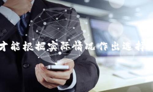   手机上可以安装几个TPWallet？ / 

 guanjianci TPWallet, 数字钱包, 安装, 手机上限 /guanjianci 

引言
在当今数字化的时代，手机不仅是我们与外界沟通的重要工具，也是管理我们财务的一部分。随着加密货币与数字资产的普及，越来越多的用户开始尝试使用数字钱包来存储和管理他们的虚拟资产。其中，TPWallet作为一种流行的数字钱包，也引起了许多人的关注。那么，一个手机上实际可以安装几个TPWallet呢？这个问题不仅关乎数字钱包的使用效率，还涉及到用户的体验与选择。

什么是TPWallet？
TPWallet，作为一种数字钱包，旨在为用户提供一个安全、便利的方式来存储和管理他们的加密货币与数字资产。它支持多种主流区块链，有助于用户在一个平台上进行交易和资产管理。TPWallet的界面友好，即使是初次接触数字钱包的用户也能迅速上手，而其强大的安全性更是让人放心。

手机可以安装多少个TPWallet？
从技术角度讲，一部手机能安装多少个TPWallet并没有明确的限制。大多数手机操作系统（如Android或iOS）允许用户安装多个相同应用的实例，但可能会因为存储容量和性能问题而存在一定的实践局限。

但还是要注意，虽然可以理论上安装多个TPWallet，每个钱包都可能需要独立的私钥和助记词来确保安全。因此，过多的数字钱包可能会导致管理上的混乱，尤其是对不太熟悉数字资产管理的用户而言。

TPWallet的优势与使用场景
TPWallet不仅支持多种资产，还可以方便用户跨平台转账。无论是进行资产交易，还是简单的日常购物，方便性与安全性是其最大的优势。使用TPWallet的用户可以随时随地管理他们的财务，无需担心传统银行的繁琐手续。

如何选择正确数量的TPWallet？
选择适合自己的TPWallet数量时，可以考虑几个因素：
ul
    listrong个人需求：/strong如果你只是进行小额投资或日常消费，可能只需要一个钱包就足够了。但如果你想管理不同类型的资产，或者涉及到不同的交易活动，可能需要多个钱包。/li
    listrong安全性：/strong钱包的安全性决定了资产的安全。如果你有较大的资产投资，分散存储在不同的钱包中可能会降低风险。/li
    listrong管理能力：/strong每个人的财务管理能力不同，过多的钱包可能会增加管理的复杂度。根据自己的情况选择合适的数量，可以避免混乱。/li
/ul

相关问题探讨
h4问题一：安装多个TPWallet是否安全？/h4
安全性是数字钱包用户最关心的话题之一。安装多个TPWallet并不意味着你就会处于不安全的状态，但确实增加了管理的复杂性。每个钱包都有自己的私钥和助记词，务必要妥善保管。遗失了这些信息，那么你的资产将面临失去的风险。

此外，不同的钱包可能有不同的安全措施，因此选择那些被广泛信任、评价好的钱包是至关重要的。同时，定期更新应用，使用强密码以及启用两步身份验证，都是提高安全性的有效方法。

h4问题二：如何有效管理多个TPWallet？/h4
如果你决定安装多个TPWallet，如何有效管理它们成为一个重要的问题。一些实用的管理技巧包括：
ul
    listrong分类存储：/strong你可以将不同的钱包用于不同的目的，例如一个用于日常消费，一个用于长线投资，另一个用于交易活动，这样能够清晰区分你的资产。/li
    listrong使用密码管理工具：/strong记住多个钱包的助记词和登录信息并不容易，考虑使用安全的密码管理工具来帮助你记忆，提高安全性与便利性。/li
    listrong定期审查：/strong定期检查每个钱包的状态以及设备的安全性，有助于你及时发现潜在风险。/li
/ul

总结
一个手机上可以安装多少个TPWallet，并没有绝对的答案，但选择合适数量并进行有效管理至关重要。无论你是新手还是经验丰富的投资者，了解每个钱包的特性与自身的需求，才能根据实际情况作出选择。帮助你保护资产并在日常生活中获得便利，正是TPWallet存在的意义所在。 

在数字经济的浪潮下，不断拥抱新科技，合理使用各种工具为我们打开更加广阔的财务世界，值得我们每一个人去探索与实践。