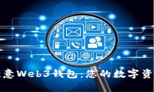 深入解析欧意Web3钱包:您的数字资产安全之钥