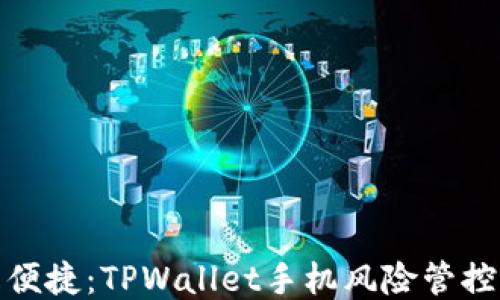 安全且便捷:TPWallet手机风险管控全攻略