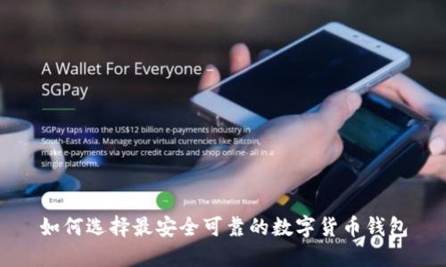 如何选择最安全可靠的数字货币钱包