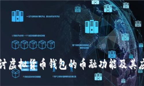 探讨虚拟货币钱包的币融功能及其应用