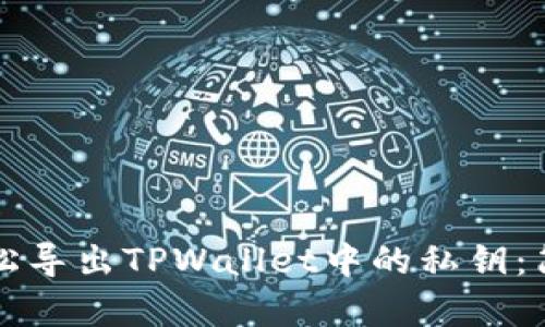 如何轻松导出TPWallet中的私钥:简单指南