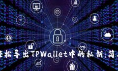 如何轻松导出TPWallet中的私