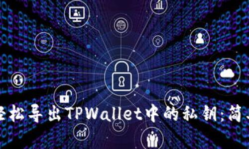 如何轻松导出TPWallet中的私钥:简单指南