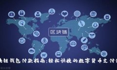 区块链钱包付款指南：轻