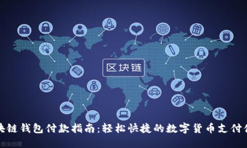 区块链钱包付款指南:轻松快捷的数字货币支付体验