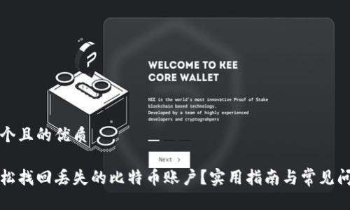 思考一个且的优质
如何轻松找回丢失的比特币账户?实用指南与常见问题解答