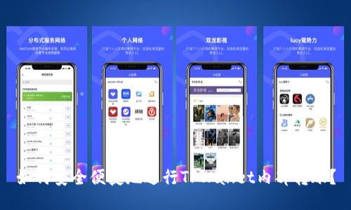 如何安全便捷地进行TPWallet内部转账?