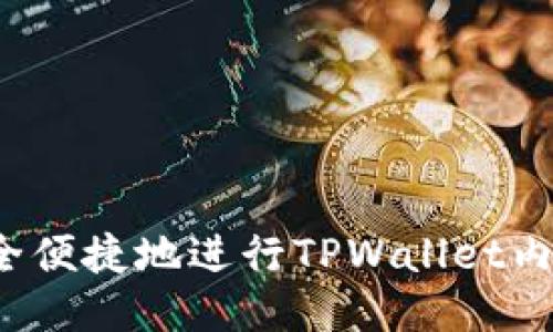 如何安全便捷地进行TPWallet内部转账?