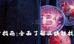 区块链官方指南：全面了