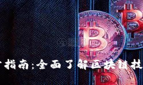 区块链官方指南：全面了解区块链技术及其应用