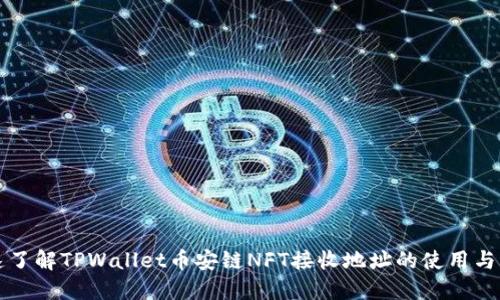 快速了解TPWallet币安链NFT接收地址的使用与管理