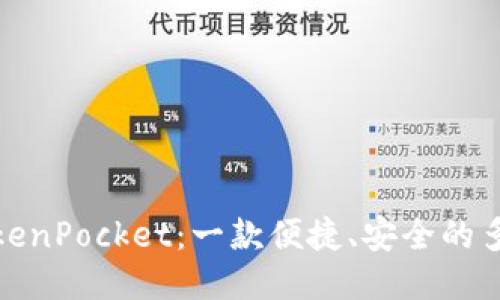 探讨TokenPocket:一款便捷、安全的多链钱包