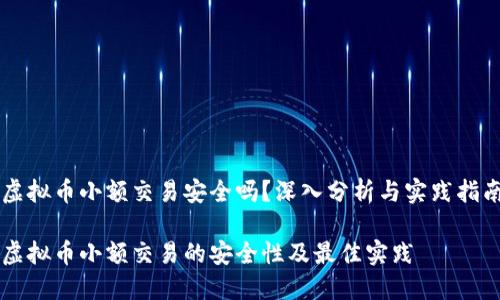 虚拟币小额交易安全吗？深入分析与实践指南

虚拟币小额交易的安全性及最佳实践