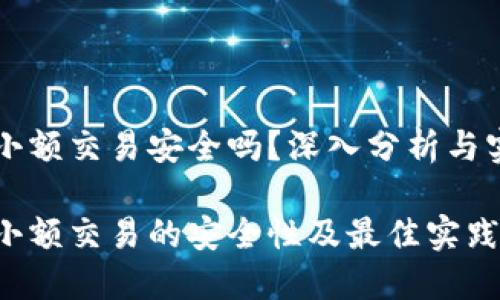 虚拟币小额交易安全吗？深入分析与实践指南

虚拟币小额交易的安全性及最佳实践